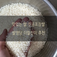 맛있는 쌀 추천 밥맛 좋은 쌀 쌀선물 쌀벌레 걱정없는 진공포장쌀 쌀명당 더찰진미