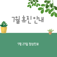 오션시티치과병원 2024년 7월 휴진 안내문입니다.