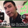 Hollyland Lark M2 vs DJI Mic2 ㅣ 귀에 걸 수 있는 초소형 무선마이크 리뷰