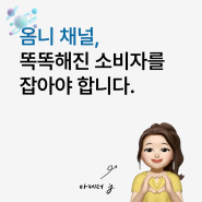 옴니 채널 : 똑똑해진 소비자를 잡아야 합니다.