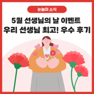[대교 이야기]5월 선생님의 날 이벤트 '우리 선생님 최고!' 우수 후기 발표