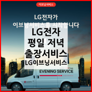 엘지전자 AS 방문 출장 LG 이브닝 서비스