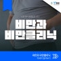 비만은 질병입니다. | 비만과 비만클리닉 바로 알기 [청병원YOUTUBE]