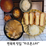 면목역 혼밥하기 좋은 맛집 카츠몬스터