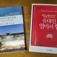 [엄마의일기] 익숙함이 싫어서 아침에 중고책방을 다녀왔다