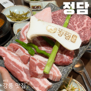 강릉맛집 숯불직화구이 정담 입암동고기집 추천