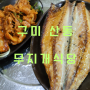 구미 산동 한정식 맛집 무지개 식당 오리로스 제육 생선구이 오리주물럭 추천