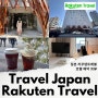 일본 여행 일본 호텔 도쿄 숙소 라쿠텐트래블