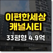 김포아파트경매 장기동 이편한세상캐널시티