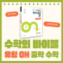 [이투스북] 22개정 중등 수학 유형서, '수학의 바이블 유형 ON 중학 수학' 출시!