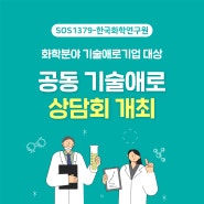 [SOS1379-KRICT] 한국화학연구원 공동 기술애로 상담회 8.22(목) 개최 안내