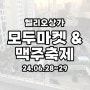 헬리오 상가 모두마켓&맥주축제 (24.06.28~29)