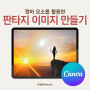 Only CANVA_캔바로 판타지 이미지 만들기