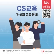 🌠KPC한국생산성본부 공개교육 2024년 7월~8월 CS교육 개설 과정 안내