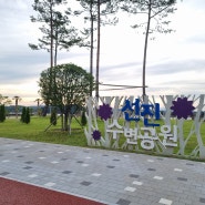 [경남 사천] 밤마실하기 좋은 선진리산책길 선진수변공원