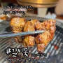 평택맛집 수제양념 갈비꽃