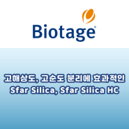 [Biotage] 개선된 분리, 고해상도 및 고순도 분리에 효과적인 Sfar Silica & Sfar Silica HC