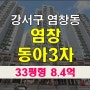 강서구아파트경매 염창동아3차 33평형 경매안내