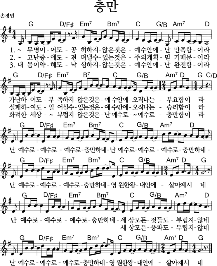 [악보] 충만 (손경민) : 네이버 블로그