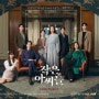 390번째 드라마 : 작은 아씨들 (Little Women, 2022)