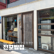 [부산] 전포동 제육덮밥과 양념게장이 맛있는 한식 맛집 전포밥집