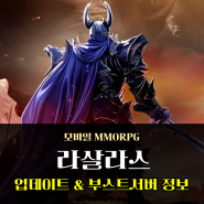 모바일 MMORPG 추천 라살라스 부스트 서버로 캐릭터 폭풍 성장 후기