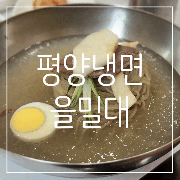 일산 을밀대 평양냉면 맛집 웨이팅 후기 : 네이버 블로그