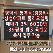 [매매] 평택시 통복동(원평동) 삼성아파트 39평형 매매