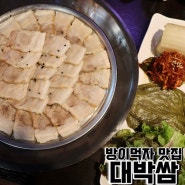 방이먹자 맛집 송파구 방이동 보쌈맛집 추천 대박쌈