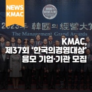 KMAC, 제37회 ‘한국의경영대상’ 응모 기업·기관 모집
