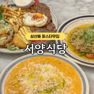 울산 삼산동 서양식당 업스퀘어 근처 가성비 파스타맛집