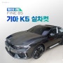 [REVIEW] 파인뷰 썬팅 'FINE 85' 기아 K5 실차컷