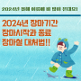 2024년 장마기간 (시작 종료 강수량) 장마철 대처법!