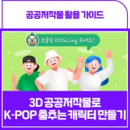 [코글링💭] K-POP에 맞춰 춤추는 캐릭터 만들기, 공공누리로 가능해요!