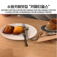 호매실디저트카페 수원 카페티얼스 카페맛집 내돈내산