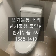 일산변기수리 (물통에서 소리날때는 필벨브고장)