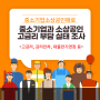 중소기업 80%, “한국은행 기준금리 인하해야” - 중소기업·소상공인 고금리 부담 실태조사 -