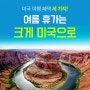 줌줌투어 여름여행 할인 :: 미국 6만원 쿠폰팩 & 전세계 9만원 쿠폰팩 (7월, 8월)