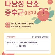 중앙대병원, 7월 10일(수)　‘다낭성 난소 증후군’ 건강강좌 개최