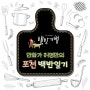 만화가 허영만의 [포천 밥상] 백반일기_#버섯전골 #이동갈비 #국수