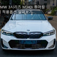 2024 BMW 3시리즈 투어링 정보 제원 포토 및 M340i 왜건 실내 외 적용옵션 살펴보기
