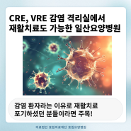 CRE, VRE 감염 격리실에서 재활도 가능한 일산요양병원은?
