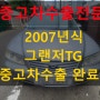 2007년식 그랜저TG 수출 노하우!