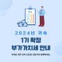 2024년 귀속 1기 확정 부가가치세 안내