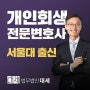 대전개인회생 전문 필요한 이유는