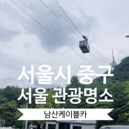 서울 여행 데이트 명소 아이와 가 볼 만한 곳 남산 케이블카 체험기 주차