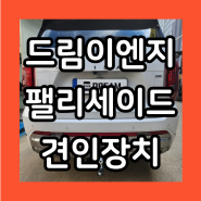 [드림이엔지] 팰리세이드 견인장치 절개 없이 깔끔하게