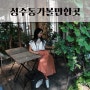 서울 성수동 핫플 데이트 가볼만한곳 카페 할아버지공장