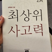 초등 2학년) 최상위 사고력 초등2A 난이도 공유합니다