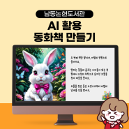 미리캔버스 챗GPT AI 동화책 만들기 남동논현도서관 강의후기 (by 강사 상냥한주디)
